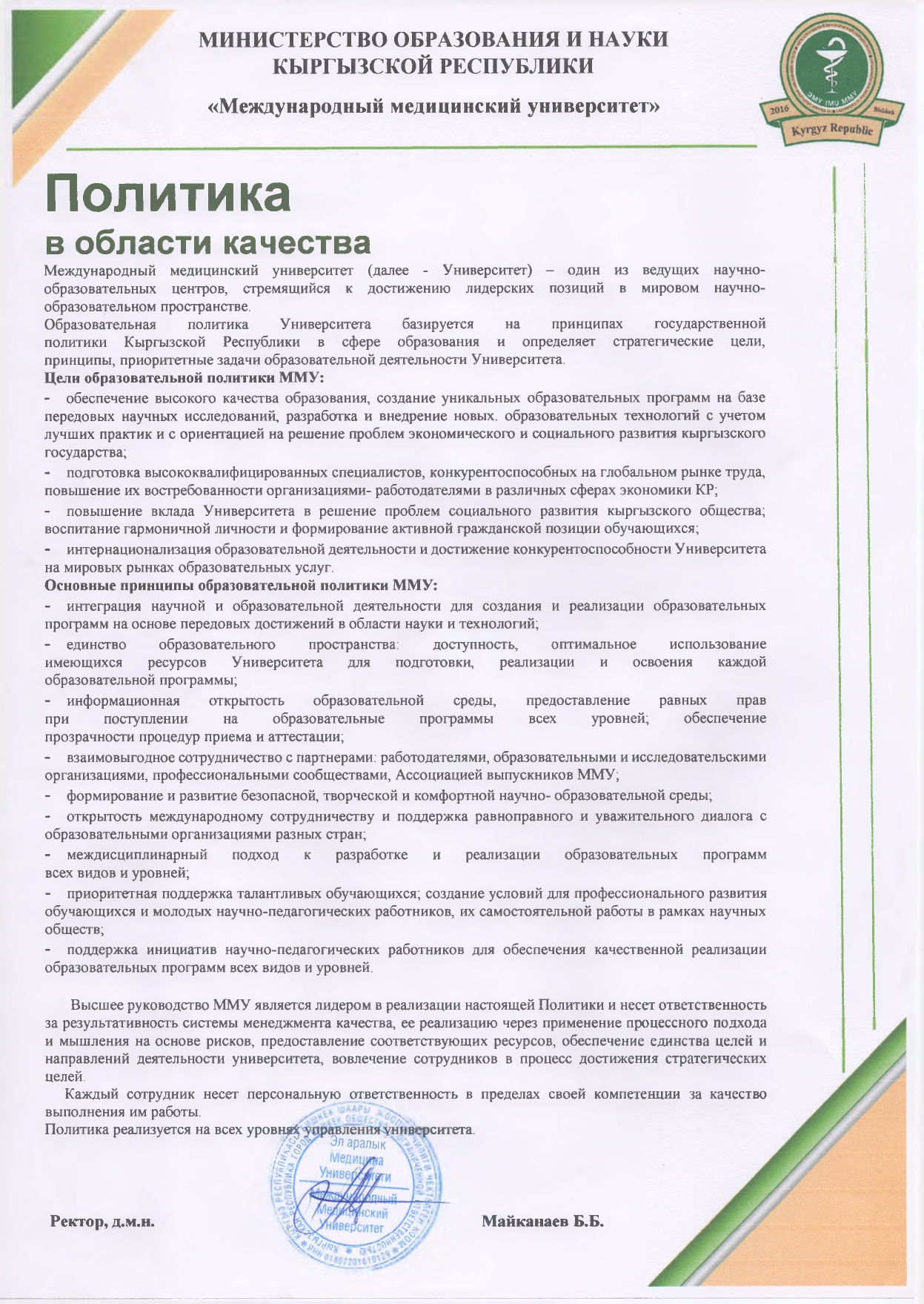 Политика в области качества ММУ